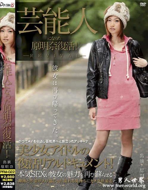 原明奈番号封面&nbsp__原明奈出道至今的作品番号封面合集大全