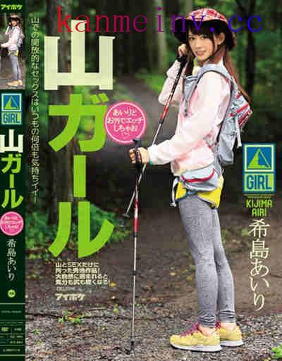 希島あいりIPZ-694作品封面 IPZ-694 山ガールあいりとお外でエッチしちゃお 希島あいり