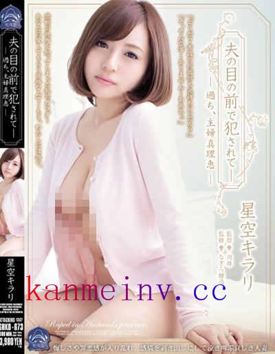 星空キラリSHKD-673作品封面 SHKD-673 夫の目の前で犯されて―過ち、主婦真理恵 星空キラリ