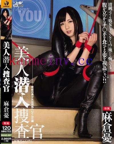 麻倉憂WANZ-297 WANZ-297 美人潜入捜査官 麻倉憂