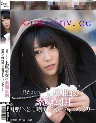 GVG-125 見たこともない上原亜衣の素顔公開 中野×24時間×密着ドキュメンタリー