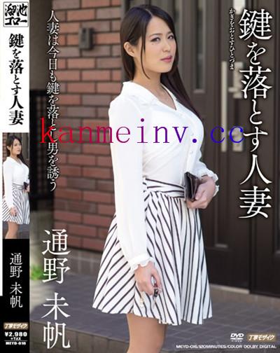 MEYD-016 鍵を落とす人妻 通野未帆