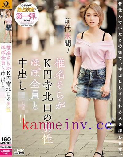 WANZ-822作品封面 WANZ-822 前代未聞! 椎名そらがK円寺北口