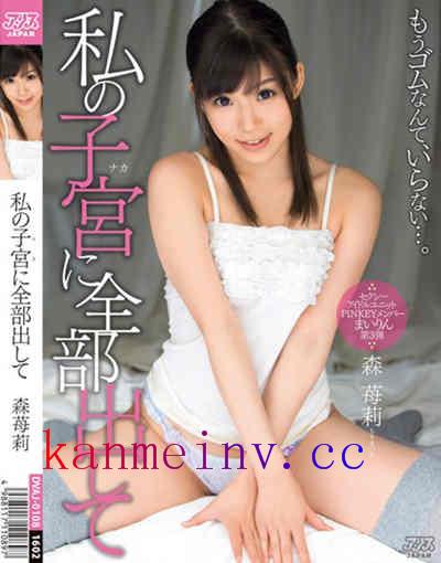 森苺莉DVAJ-108作品封面 DVAJ-108 私の子宮(ナカ)に全部出して 森苺莉