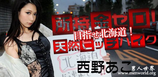 西野亚子 &nbsp__西野亚子（西野あこ）出道至今的作品番号封面合集