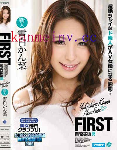 雪白かん菜IPZ-731作品封面 IPZ-731 FIRST IMPRESSION 96 一般から公募したIPオーディション美女部門グランプリ! 雪白かん菜
