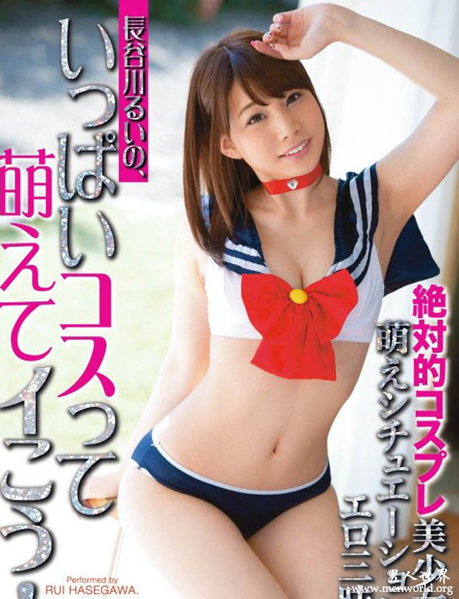 长谷川留衣番号&nbsp__長谷川るい,长谷川留衣出道最美作品番号封面合集大全