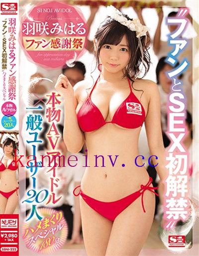 SSNI-222作品封面 SSNI-222 羽咲みはるファン感謝祭