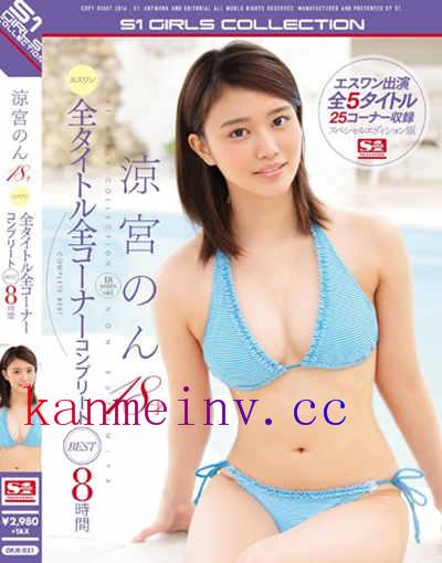 涼宮のんOFJE-031作品封面 OFJE-031 涼宮のん18才 エスワン 全タイトル全コーナーコンプリートBEST8時間