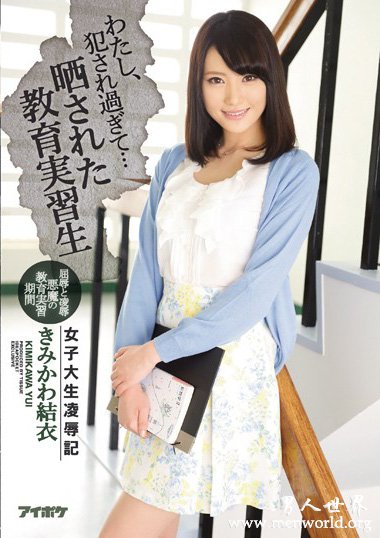 IPX-017资料简介__きみかわ結衣(君川結衣)2018最新作品番号封面,きみかわ結衣(君川結衣)作品大全