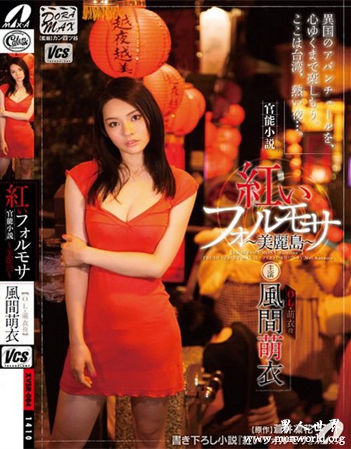 风间萌衣番号封面&nbsp__风间萌衣出道至今作品番号封面合集