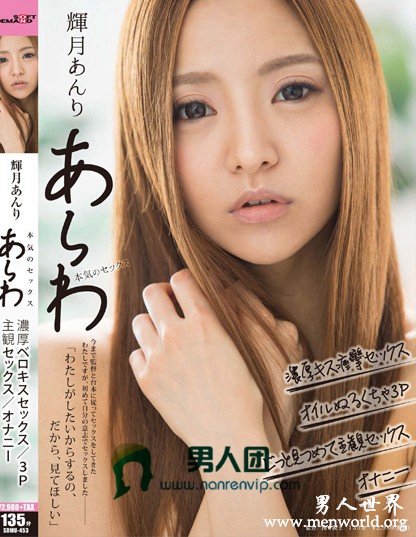 SDMU-453封面与中文介__輝月あんり(辉月杏梨)出道至今的作品番号封面合集