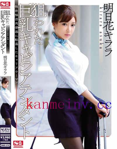 明日花キララSNIS-576作品封面 SNIS-576 狙われた巨乳キャビンアテンダント 性欲解消肉便器に転落したキャリアウーマン 明日花キララ