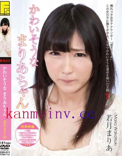 若月まりあEBR-013作品封面 EBR-013 かわいそうなまりあちゃん 若月まりあ