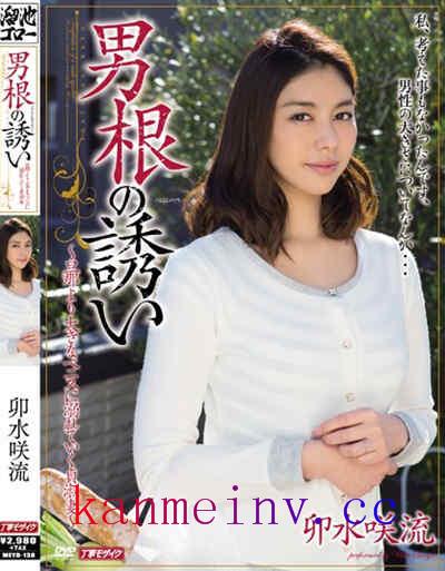 卯水咲流MEYD-138作品封面 MEYD-138 男根の誘い 卯水咲流