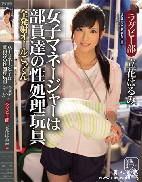 立花阳未番号封面&nbsp__立花阳未,立花はるみ出道至今的作品番号封面合集