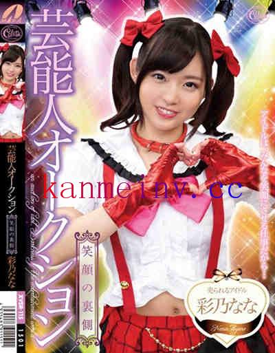 彩乃ななXVSR-115作品封面 XVSR-115 芸能人オークション 彩乃なな