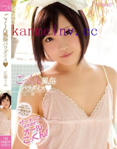 広瀬うみKAWD-669作品封面 KAWD-669 ごっくん風俗パラダイス 広瀬うみ