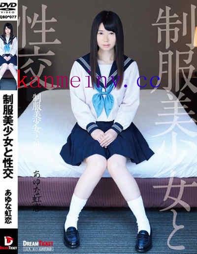 あゆな虹恋QBD-077作品封面 QBD-077 制服美少女と性交 あゆな虹恋