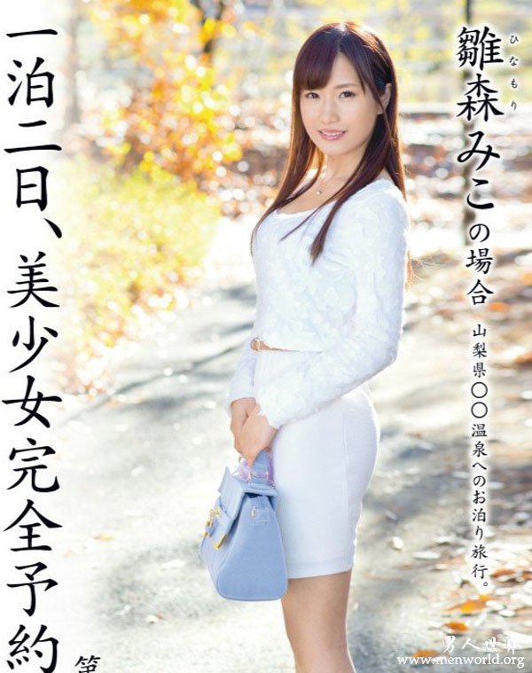 雏森御子&nbsp__雏森御子,雛森みこ出道作品番号封面合集大全