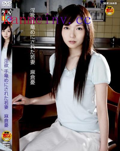 麻倉憂HAVD-632 HAVD-632 淫欲 手篭めにされた若妻 麻倉憂