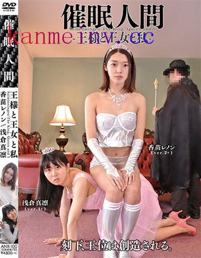 ANX-100 催眠人間 香苗レノン 浅倉真凛