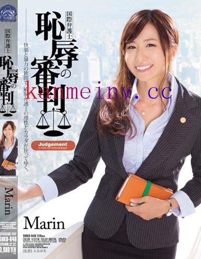 MarinSHKD-646作品封面 SHKD-646 国際弁護士 恥辱の審判 Marin