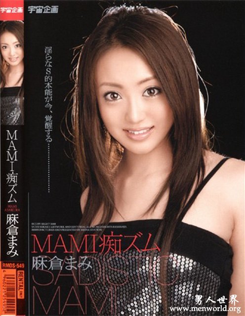 麻仓麻美&nbsp__麻仓麻美出道至今的作品番号封面合集大全