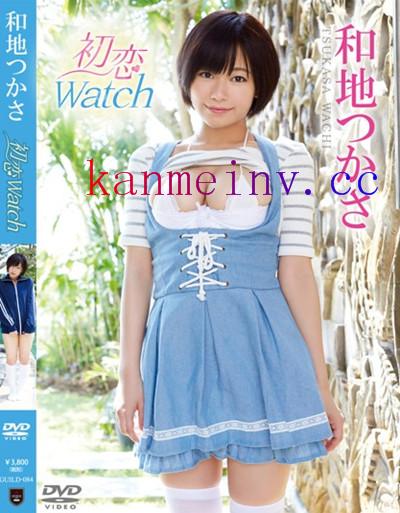 和地つかさGUILD-084作品封面 GUILD-084 初恋Watch 和地つかさ