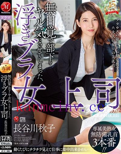 JUY-601作品封面 JUY-601 無自覚で部下をヤル気にさせてしまった、浮きブラ女上司 長谷川秋子