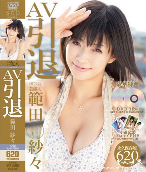 范田纱纱番号封面&nbsp__范田纱纱出道至今的作品番号封面合集