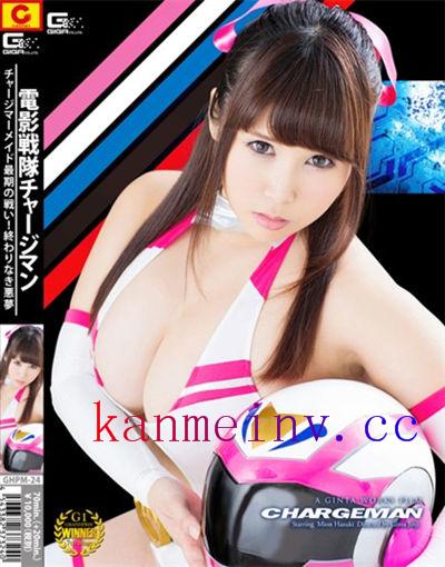 GHPM-24作品封面 GHPM-24 電影戦隊チャージマン 終わりなき悪夢 葉月美音