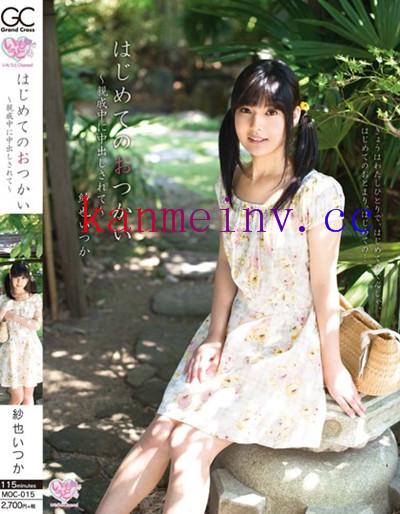 紗也いつかMOC-015作品封面 MOC-015 はじめてのおつかい~親戚中に中出しされて~ 紗也いつか