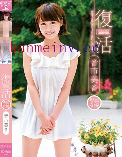 音市美音ZEX-251作品封面 ZEX-251 復活 音市美音