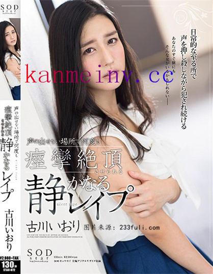 STAR-872作品封面 STAR-872 古川いおり 声の出せない場所で何度も痙攣絶頂させられる静かなるレイプ