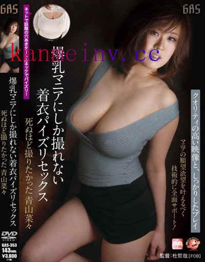 青山菜々GAS-353作品封面 GAS-353 爆乳マニアにしか撮れない着衣パイズリセックス 死ぬほど撮りたかった青山菜々