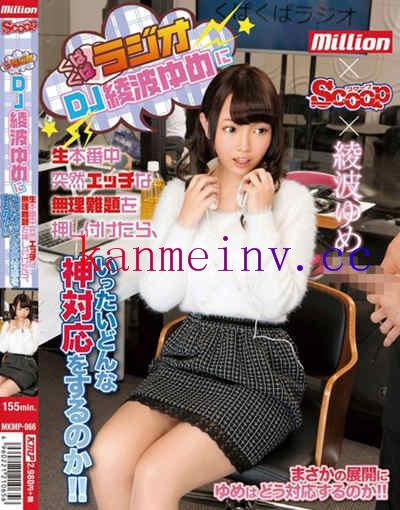 綾波ゆめMKMP-066作品封面 MKMP-066 くぱくぱラジオDJ綾波ゆめに生本番中突然エッチな無理難題を押し付けたら、いったいどんな神対応をするのか!!