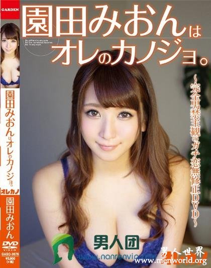 ABP-572封面与中文介__園田みおん(园田美樱)出道至今的作品番号封面合集