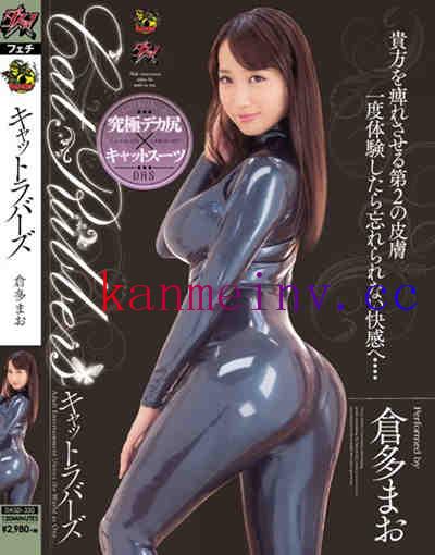 倉多まおDASD-320作品封面 DASD-320 キャットラバーズ 倉多まお