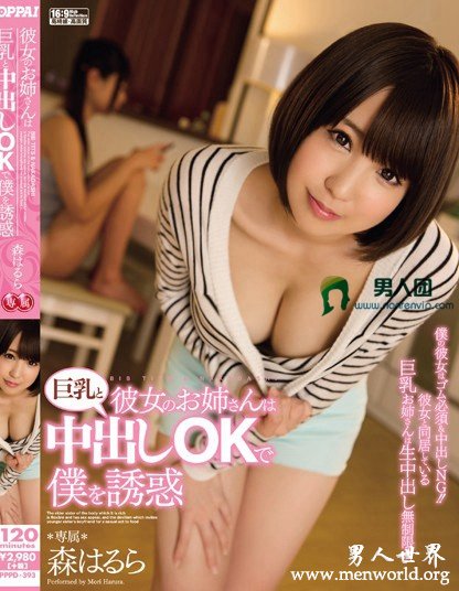 PPPD-393 彼女のお姉さんは巨乳と钟出しOKで僕を誘惑 森はるら