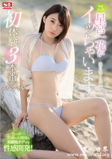 SSNI-375资料简介__星宫一花2018最新作品番号封面,星宫一花作品大全
