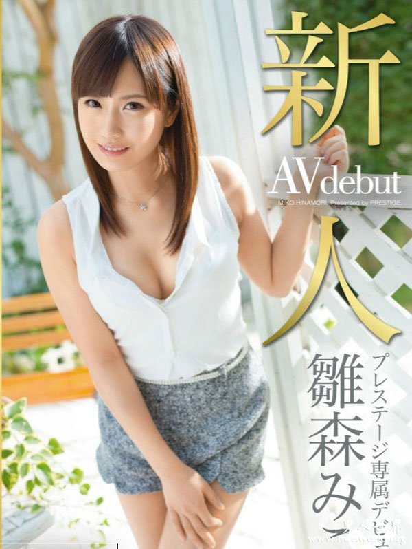 雏森御子&nbsp__雏森御子,雛森みこ出道作品番号封面合集大全