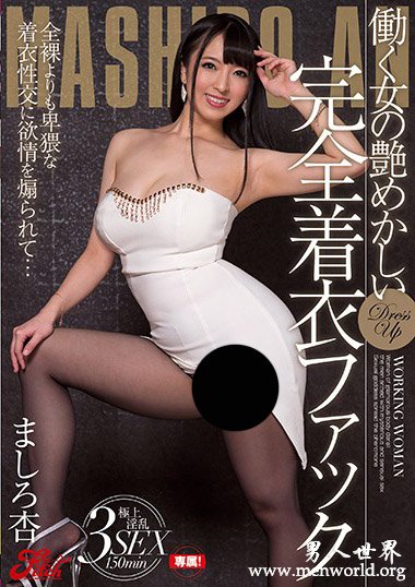 HOMA-054资料简__ましろ杏(真白杏)2019最新作品番号封面,ましろ杏(真白杏)作品大全