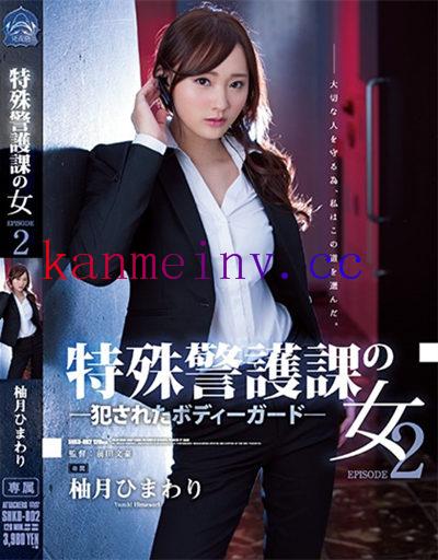 SHKD-802作品封面 SHKD-802 特殊警護課の女2 犯されたボディーガード 柚月ひまわり