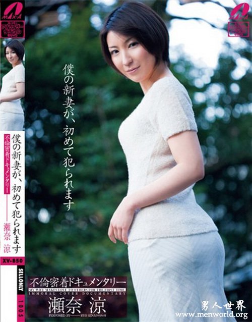 濑奈凉封面&nbsp__濑奈凉出道至今的作品番号封面合集大全