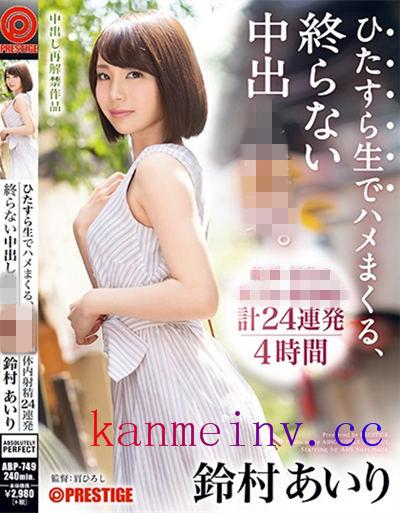 ABP-749作品封面 ABP-749 我を忘れてイキ狂う鈴村の無制限中出 鈴村あいり(中文字幕)