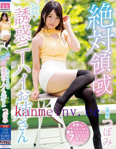 MIDE-592作品封面 MIDE-592 絶対領域めっちゃスケベな誘惑ニーハイお姉さん つぼみ(中文字幕)