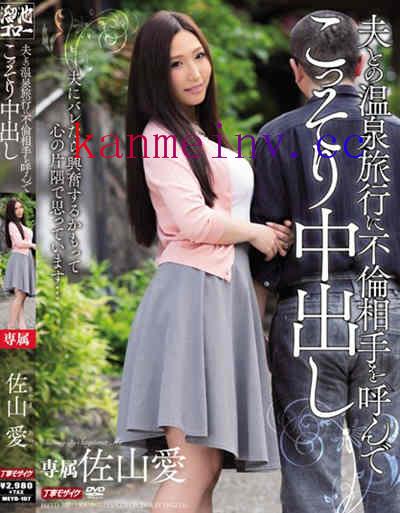 佐山愛MEYD-107作品封面 MEYD-107 夫との温泉旅行に不倫相手を呼んでこっそり中出し 佐山愛