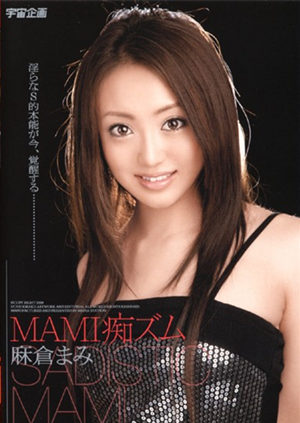 麻仓麻美(麻倉まみ)作品封面 麻仓麻美(麻倉まみ)作品封面