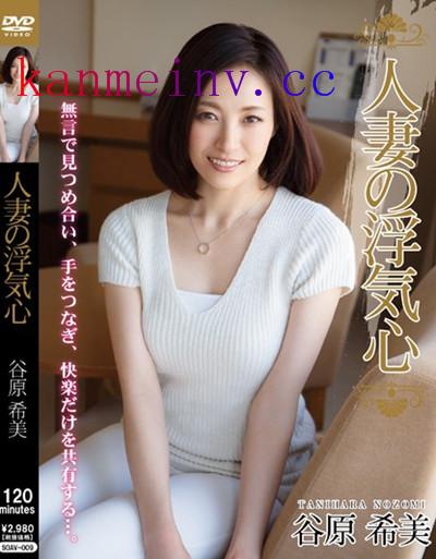 谷原希美SOAV-009作品封面 SOAV-009 人妻の浮気心 谷原希美